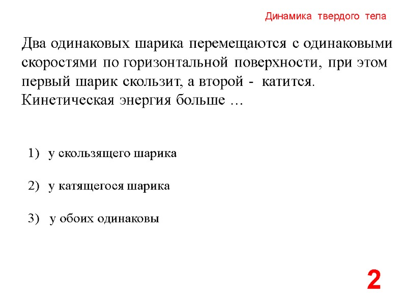 Динамика  твердого  тела Два одинаковых шарика перемещаются с одинаковыми скоростями по горизонтальной